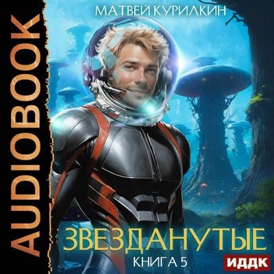Матвей Курилкин - Звезданутые 5. Звезданутые в саду (2024) MP3