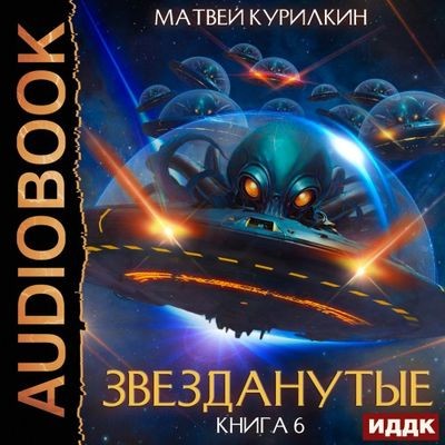 Матвей Курилкин - Звезданутые 6. Звезданутые в беде (2024) MP3