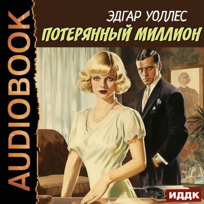 Эдгар Уоллес - Потерянный миллион (2024) MP3
