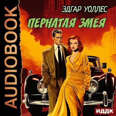Эдгар Уоллес - Пернатая змея (2024) MP3