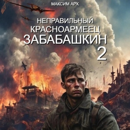 Максим Арх - Неправильный солдат Забабашкин 2. Неправильный красноармеец ЗАБАБАШКИН (2024) МР3