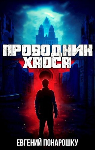 Евгений Понарошку - Проводник Хаоса [Книги 1] (2025) MP3