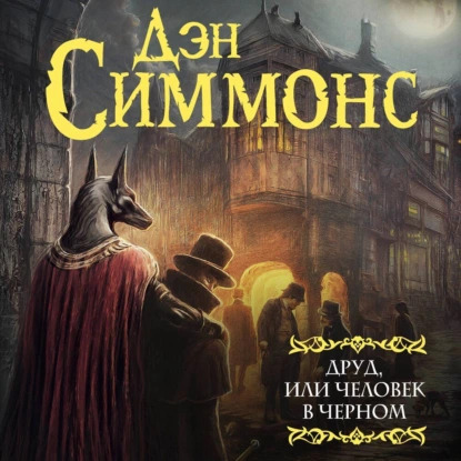 Дэн Симмонс - Друд, или Человек в черном (2024) МР3