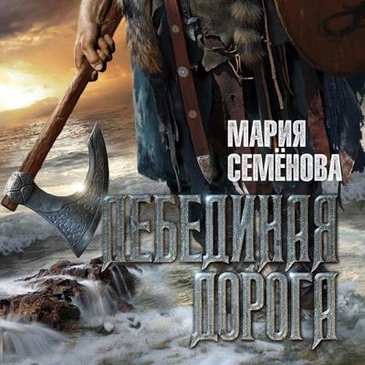 Мария Семёнова - Лебединая дорога (2025) MP3