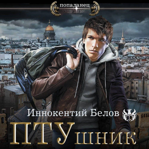 Иннокентий Белов - ПТУшник 1 (2024) МР3