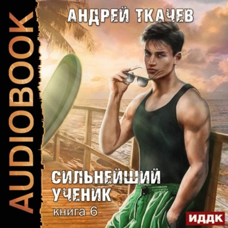 Андрей Ткачев - Сильнейший ученик 6 (2025) МР3
