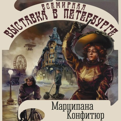 Марципана Конфитюр - Всемирная выставка в Петербурге (2025) МР3