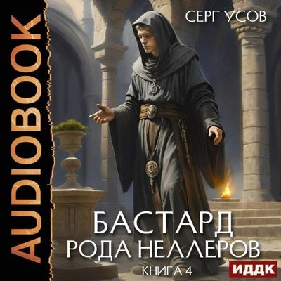 Серг Усов - Бастард рода Неллеров [Книга 4] (2025) MP3