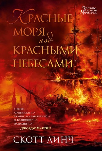 Скотт Линч - Благородные Канальи 2. Красные моря под красными небесами (2024) MP3