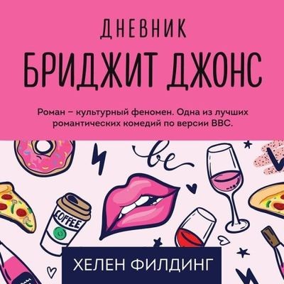 Хелен Филдинг - Бриджит Джонс 1. Дневник Бриджит Джонс (2020) MP3