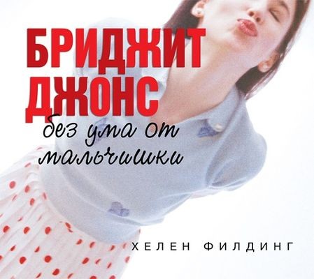 Хелен Филдинг - Бриджит Джонс 3. Без ума от мальчишки (2014) MP3