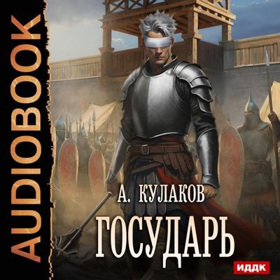 Кулаков Алексей - Рюрикова кровь 3. Государь (2025) MP3
