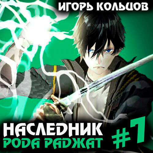 Игорь Кольцов - Наследник рода Раджат. Книга 7 (2024) МР3